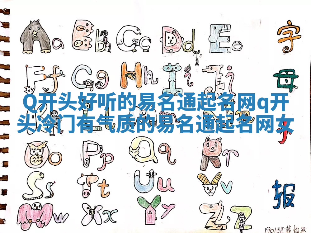 Q开头好听的易名通起名网 q开头冷门有气质的易名通起名网女 Q开头好听的易名通起名网 q开头冷门有气质的易名通起名网女