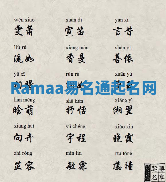 Ramaa易名通起名网