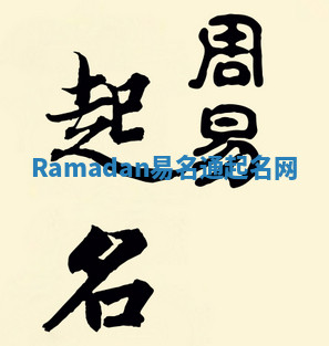 Ramadan易名通起名网