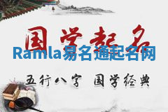 Ramla易名通起名网