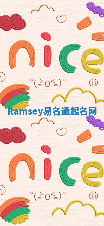 Ramsey易名通起名网