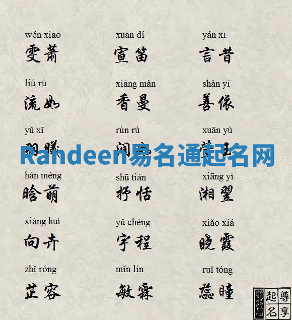 Randeen易名通起名网
