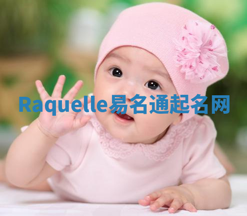 Raquelle易名通起名网