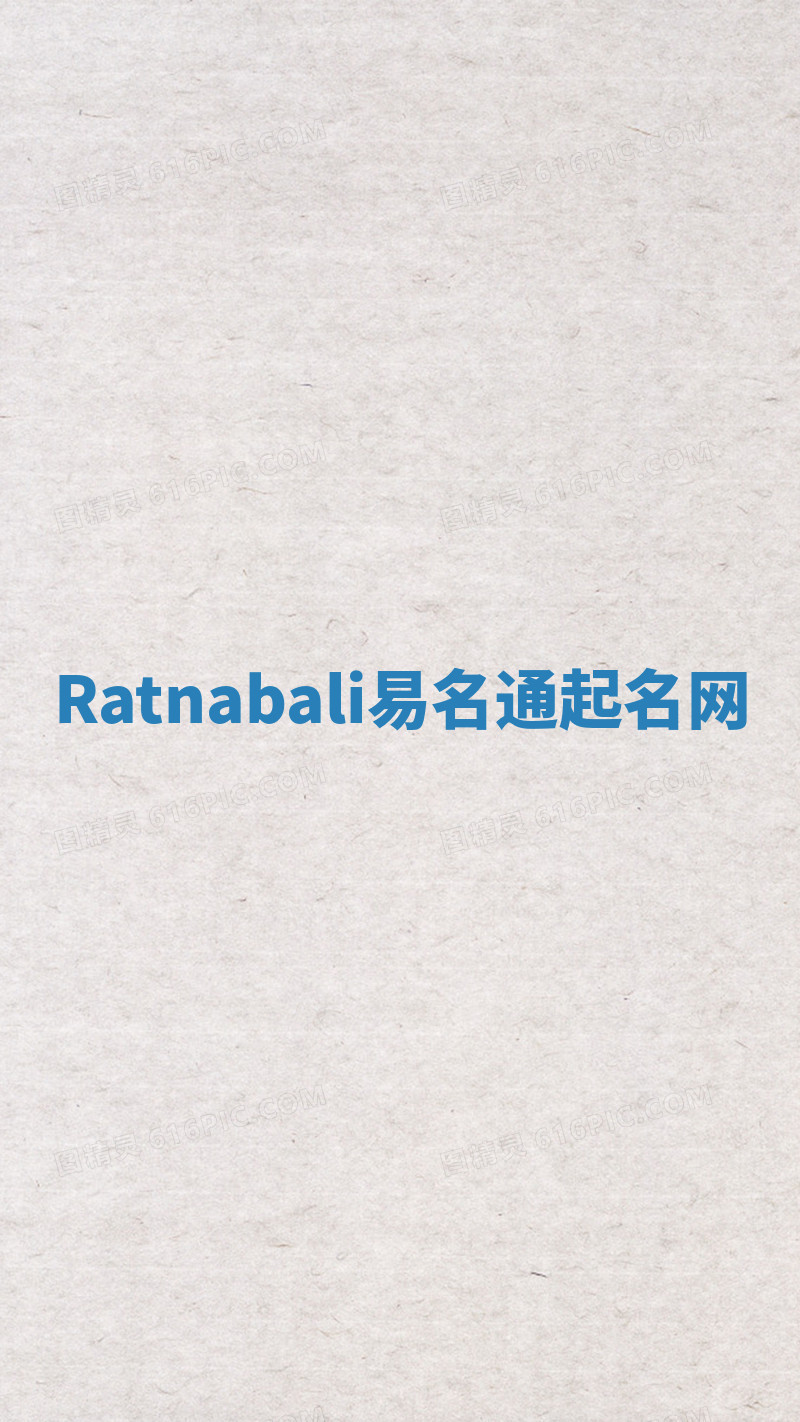 Ratnabali易名通起名网 Ratnabali易名通起名网