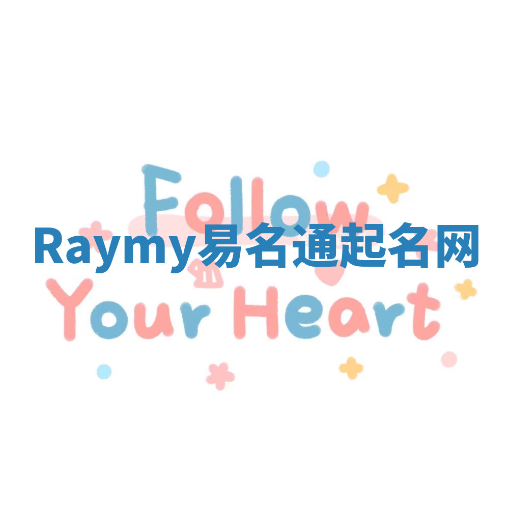 Raymy易名通起名网 Raymy易名通起名网