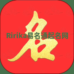 Ririka易名通起名网