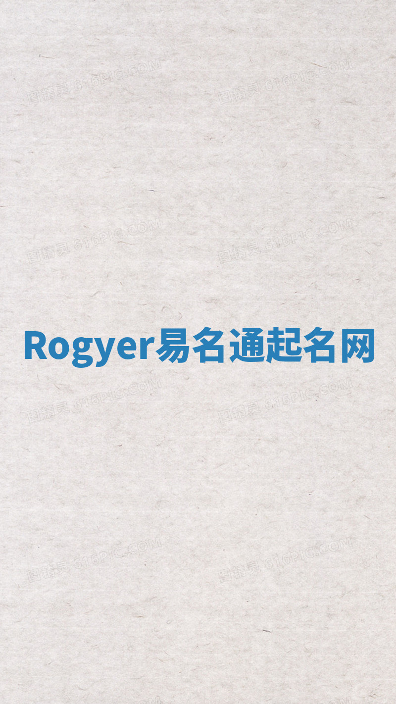 Rogyer易名通起名网