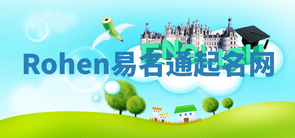 Rohen易名通起名网