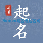 Romeo易名通起名网 Romeo易名通起名网