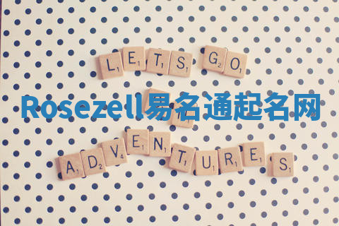 Rosezell易名通起名网