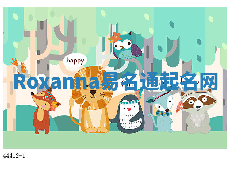 Roxanna易名通起名网 Roxanna易名通起名网