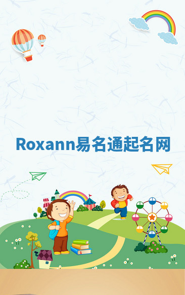 Roxann易名通起名网
