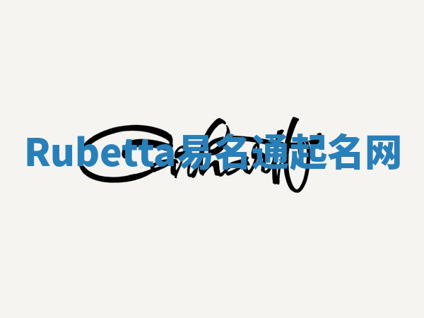 Rubetta易名通起名网 Rubetta易名通起名网