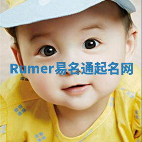 Rumer易名通起名网