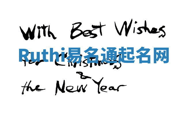 Ruthi易名通起名网