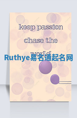 Ruthye易名通起名网