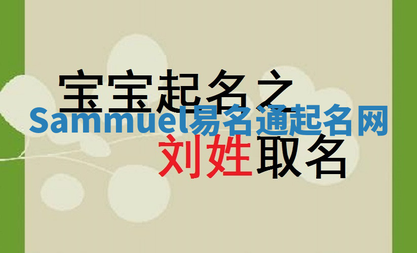 Sammuel易名通起名网