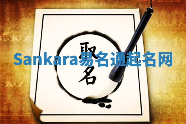 Sankara易名通起名网 Sankara易名通起名网