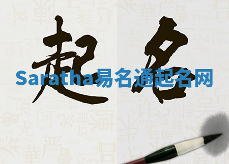 Saratha易名通起名网