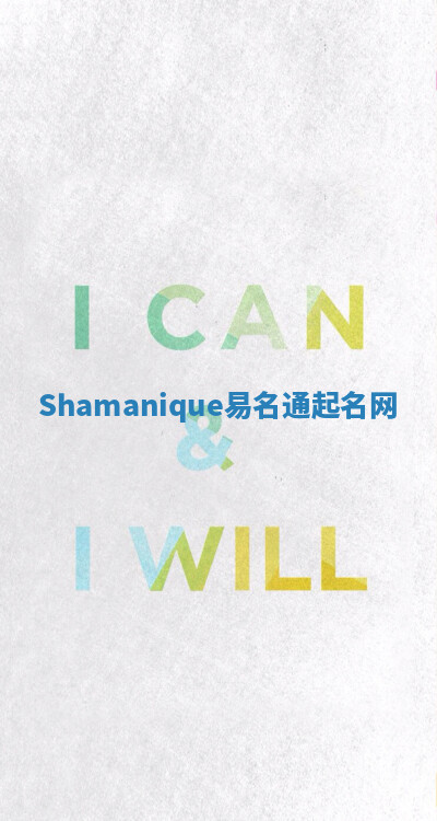 Shamanique易名通起名网