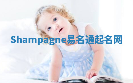 Shampagne易名通起名网