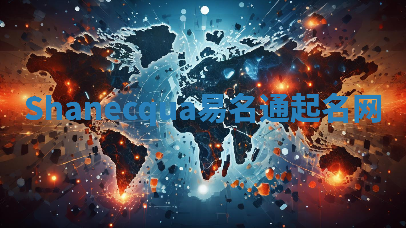 Shanecqua易名通起名网