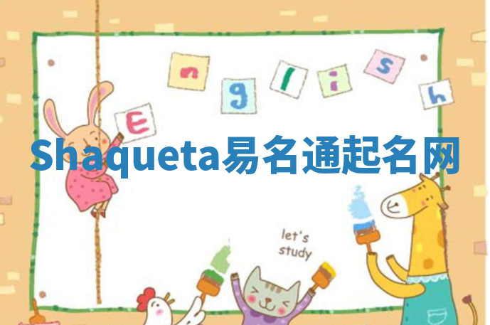 Shaqueta易名通起名网