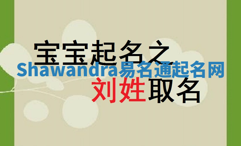 Shawandra易名通起名网 Shawandra易名通起名网
