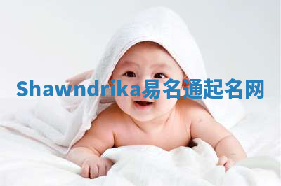 Shawndrika易名通起名网 Shawndrika易名通起名网