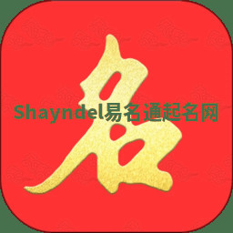 Shayndel易名通起名网