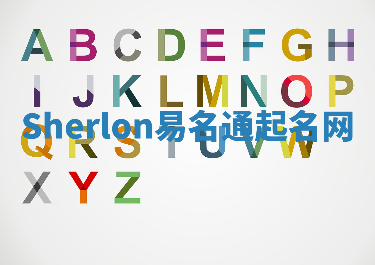Sherlon易名通起名网