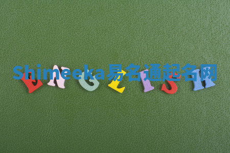 Shimeeka易名通起名网 Shimeeka易名通起名网