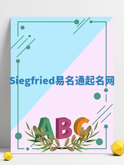 Siegfried易名通起名网