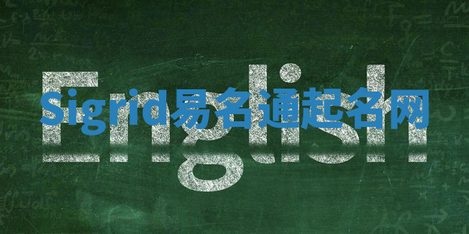 Sigrid易名通起名网