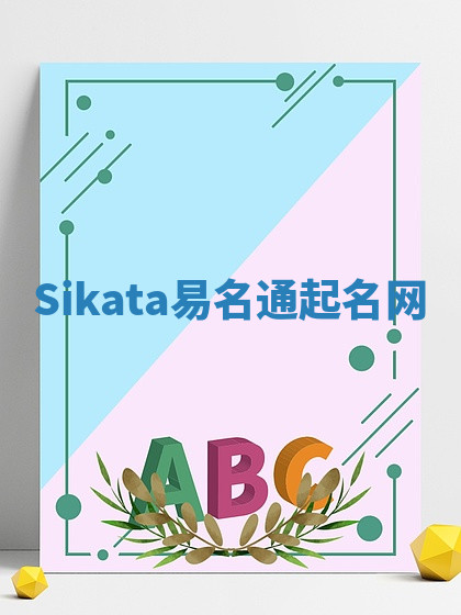 Sikata易名通起名网 Sikata易名通起名网