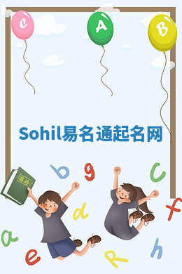 Sohil易名通起名网