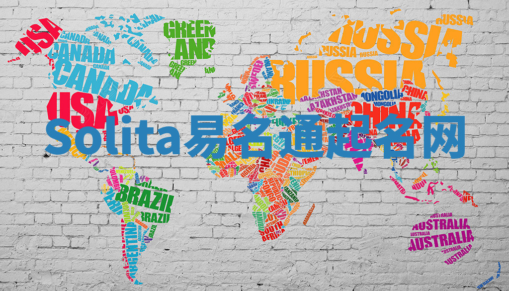 Solita易名通起名网