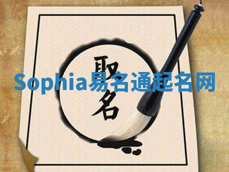Sophia易名通起名网 Sophia易名通起名网