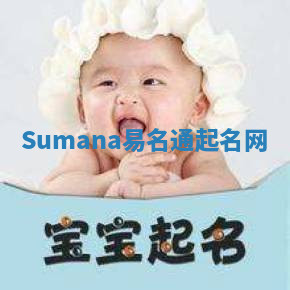 Sumana易名通起名网