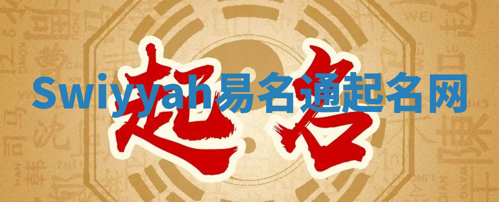 Swiyyah易名通起名网