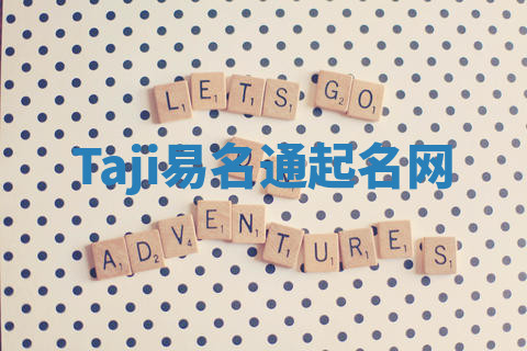 Taji易名通起名网 Taji易名通起名网
