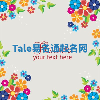 Tale易名通起名网 Tale易名通起名网