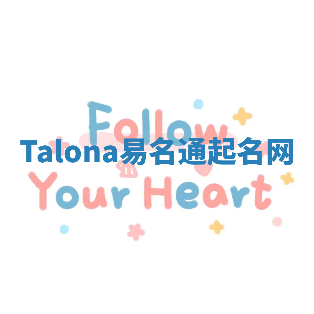 Talona易名通起名网 Talona易名通起名网