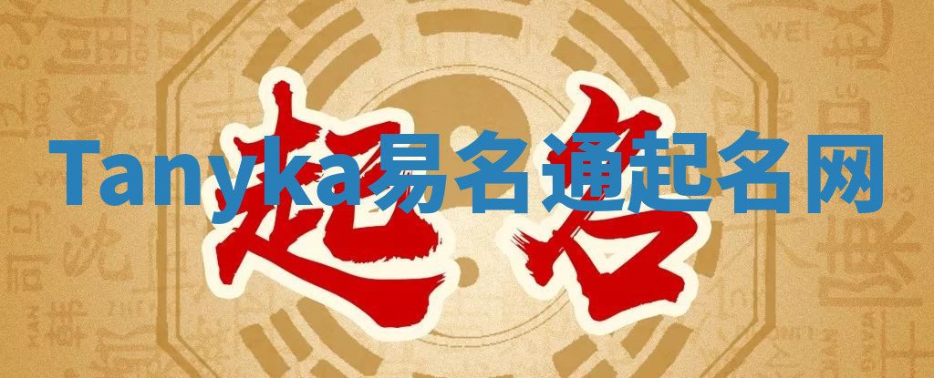 Tanyka易名通起名网
