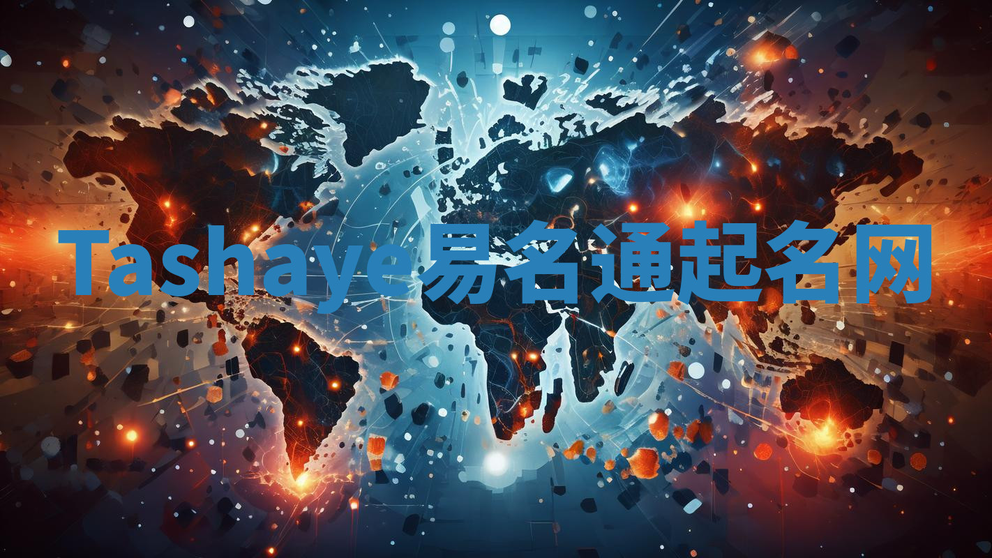 Tashaye易名通起名网
