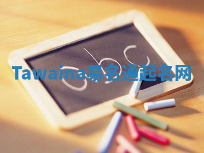 Tawaina易名通起名网