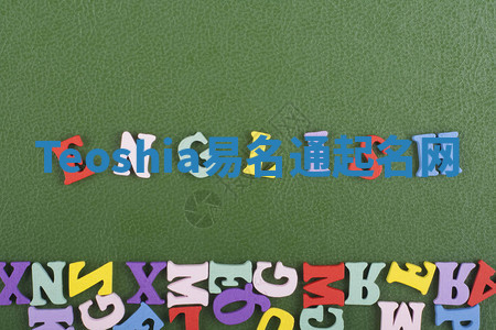 Teoshia易名通起名网 Teoshia易名通起名网