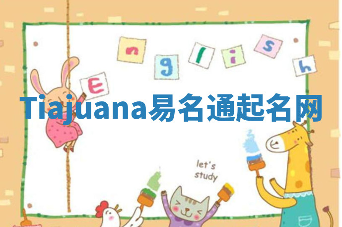 Tiajuana易名通起名网 Tiajuana易名通起名网
