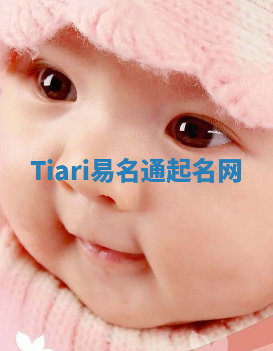 Tiari易名通起名网 Tiari易名通起名网