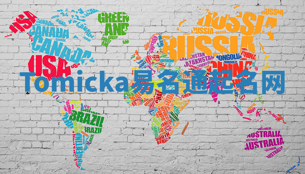 Tomicka易名通起名网 Tomicka易名通起名网